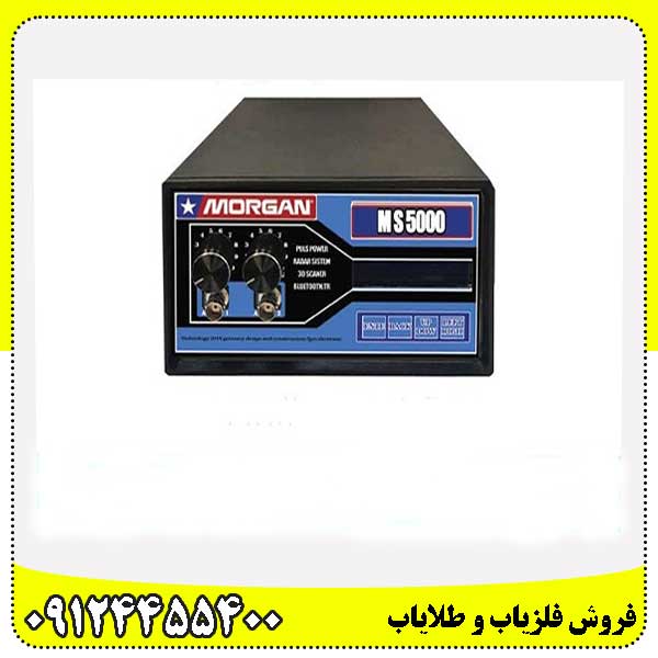 فلزیاب مورگان 5000