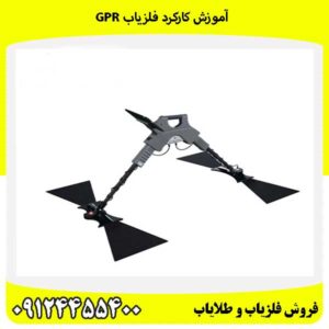 آموزش کارکرد فلزیاب GPR09124455400