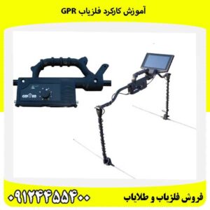 آموزش کارکرد فلزیاب GPR09124455400