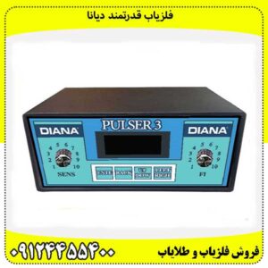 فلزیاب قدرتمند دیانا09124455400