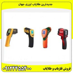 جدیدترین طلایاب لیزری جهان09124455400