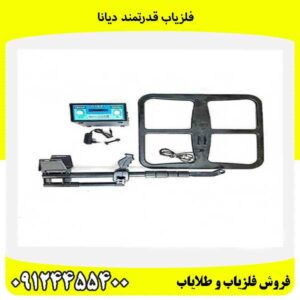 فلزیاب قدرتمند دیانا09124455400