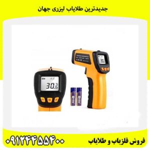 جدیدترین طلایاب لیزری جهان09124455400