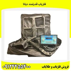 فلزیاب قدرتمند دیانا09124455400