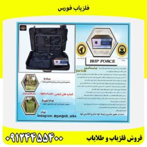 فلزیاب فورس09124455400