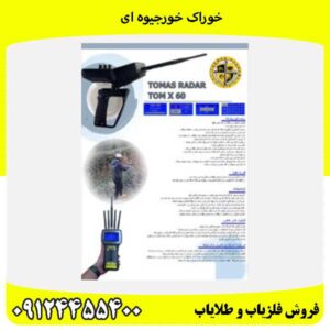 فلزیاب تام ایکس تی 6009124455400