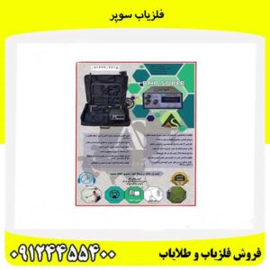 فلزیاب سوپر09124455400