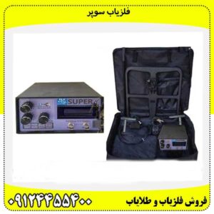 فلزیاب سوپر09124455400