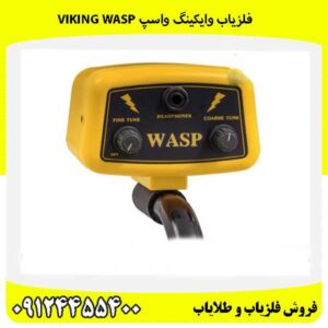 فلزیاب وایکینگ واسپ Viking WASP 09124455400 