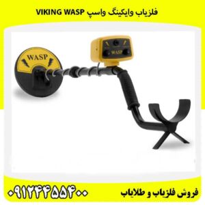 فلزیاب وایکینگ واسپ Viking WASP 09124455400