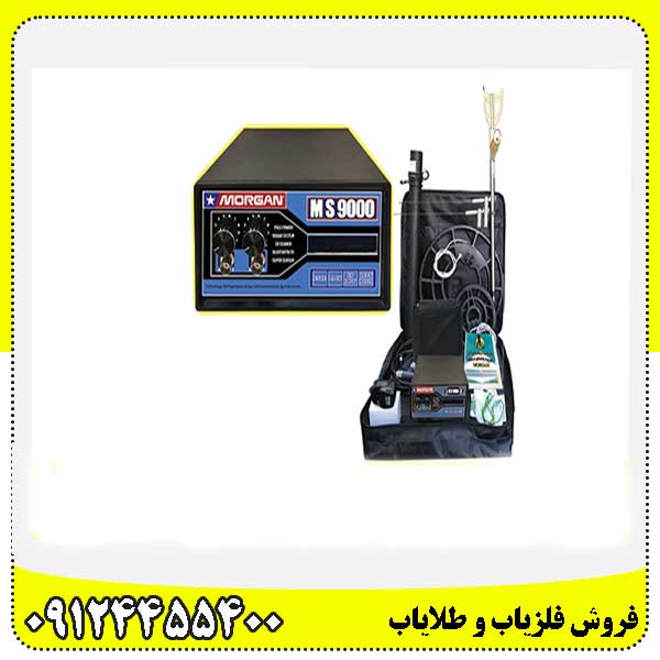 دستگاه فلزیاب مورگان ۹۰۰۰