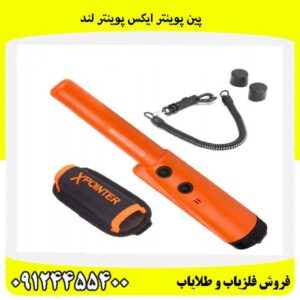 پین پوینتر ایکس پوینتر لند09124455400