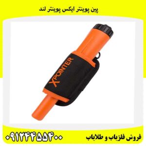 پین پوینتر ایکس پوینتر لند09124455400