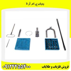 ردیاب پی ام آر 309124455400