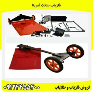 فلزیاب بلنکت آمریکا 09124455400