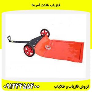 فلزیاب بلنکت آمریکا 09124455400