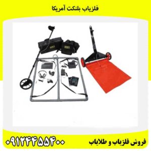 فلزیاب بلنکت آمریکا 09124455400