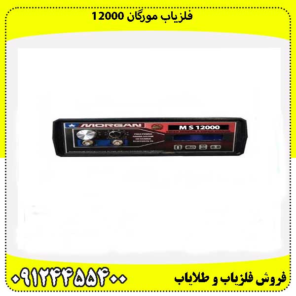 فلزیاب مورگان 12000 09124455400