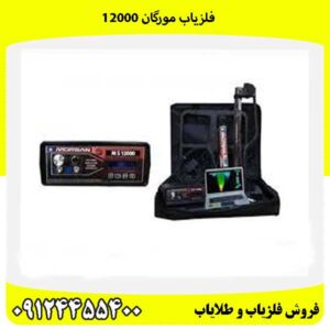 فلزیاب مورگان 1200009124455400