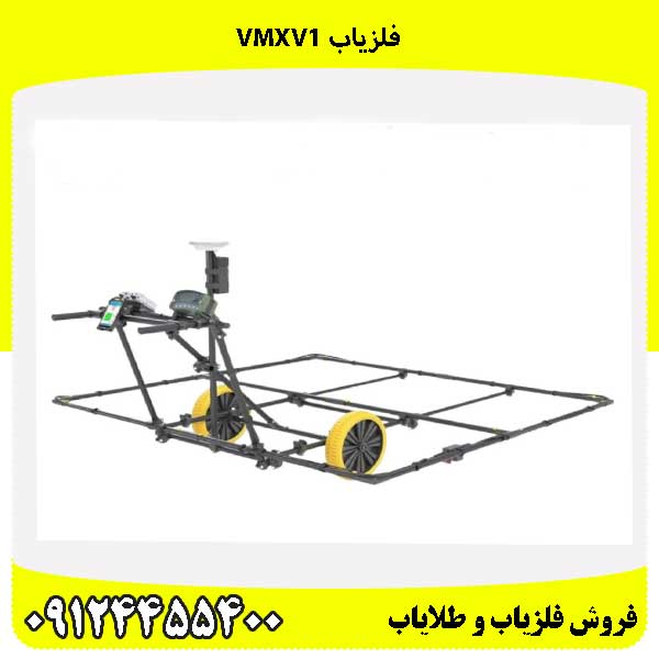 فلزیاب VMXV1 09124455400