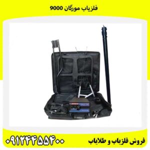 فلزیاب مورگان 900009124455400