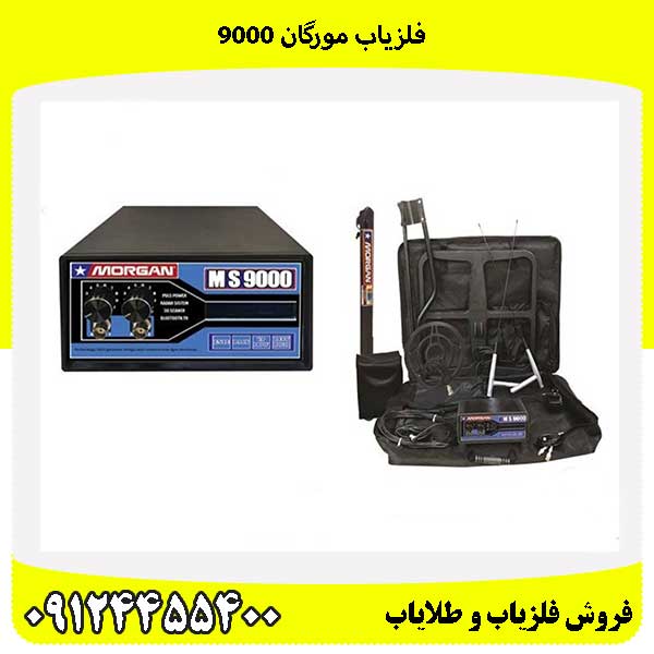 فلزیاب مورگان 9000 09124455400