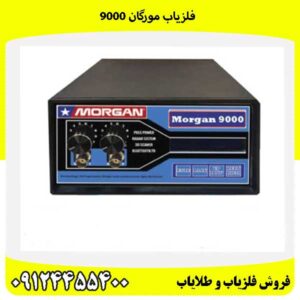 فلزیاب مورگان 900009124455400