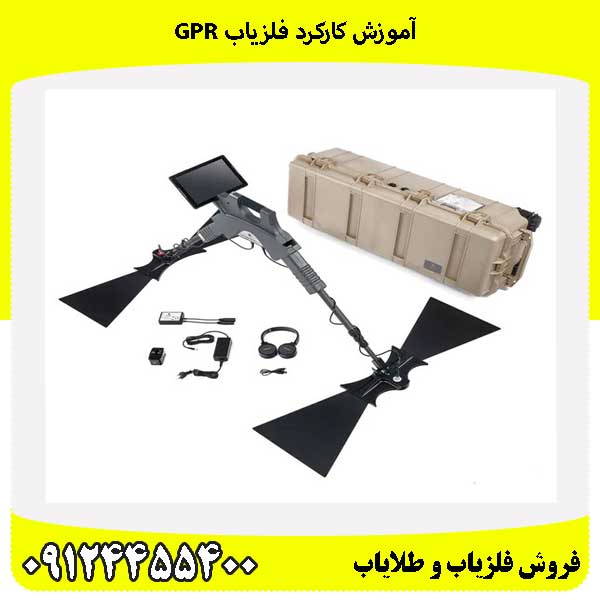 آموزش کارکرد فلزیاب GPR 09124455400