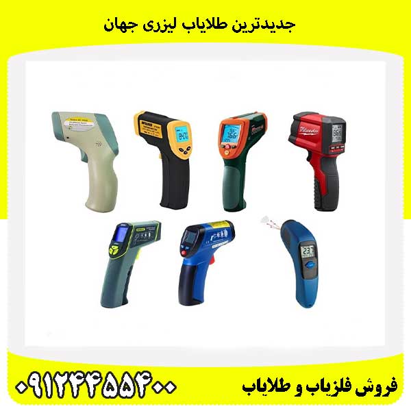 جدیدترین طلایاب لیزری جهان 09124455400