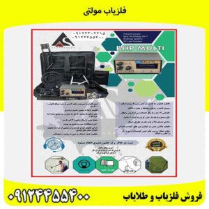 فلزیاب مولتی09124455400