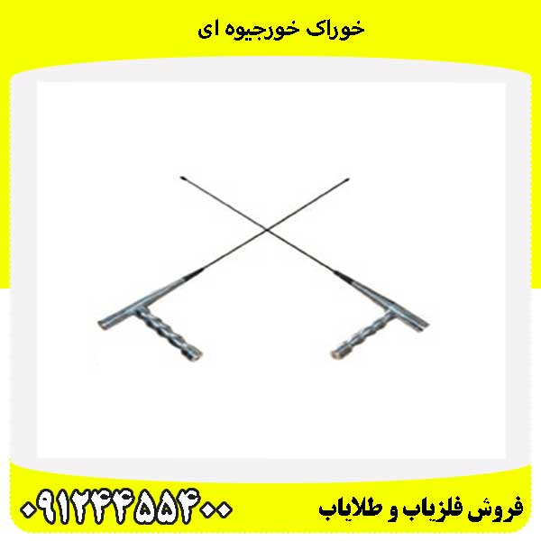 خوراک خورجیوه ای 09124455400