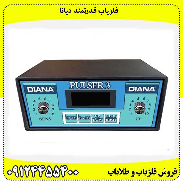 فلزیاب قدرتمند دیانا 09124455400