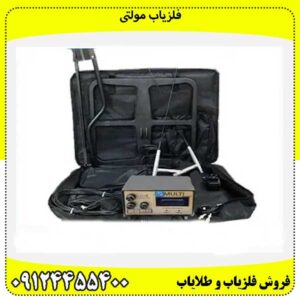 فلزیاب مولتی09124455400