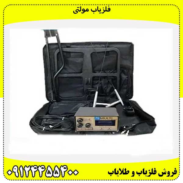 فلزیاب مولتی 09124455400