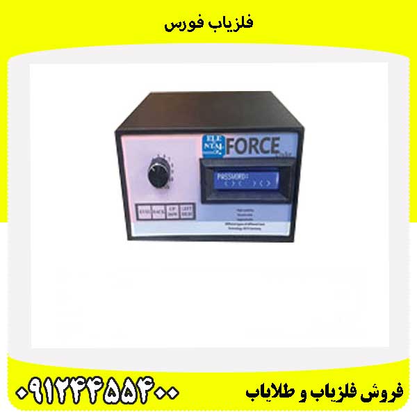 فلزیاب فورس 09124455400