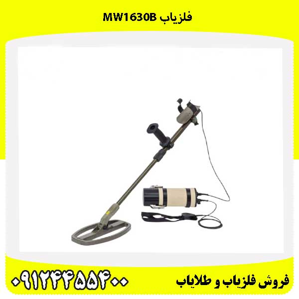 فلزیاب MW1630B 09124455400