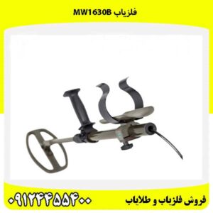 فلزیاب MW1630B09124455400