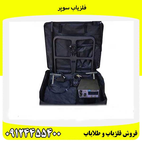 فلزیاب سوپر 09124455400