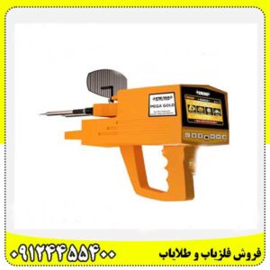 ردیاب مگا گولد09124455400