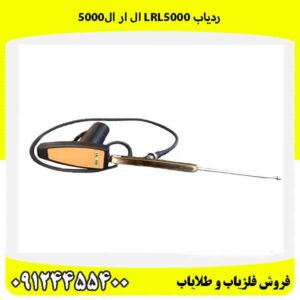 ردیاب LRL5000 ال ار ال5000 09124455400