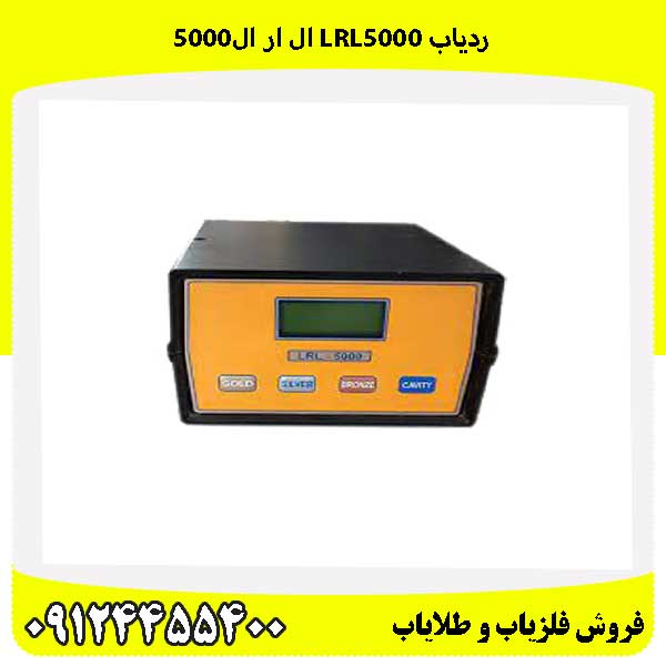 ردیاب LRL5000 ال ار ال5000 09124455400