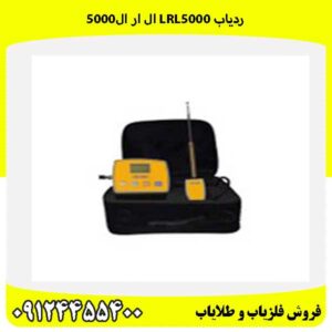 ردیاب LRL5000 ال ار ال5000 09124455400