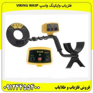 فلزیاب وایکینگ واسپ Viking WASP 09124455400