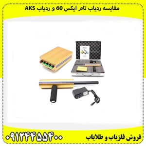 مقایسه ردیاب تام ایکس 60 و ردیاب aks09124455400