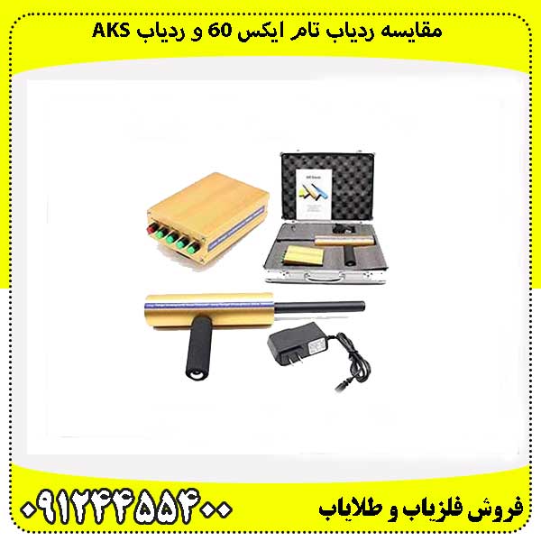 مقایسه ردیاب تام ایکس 60 و ردیاب aks 09124455400