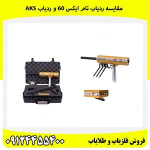 مقایسه ردیاب تام ایکس 60 و ردیاب aks09124455400