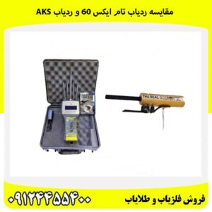 مقایسه ردیاب تام ایکس 60 و ردیاب aks09124455400