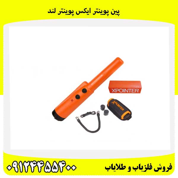 پین پوینتر ایکس پوینتر لند 09124455400