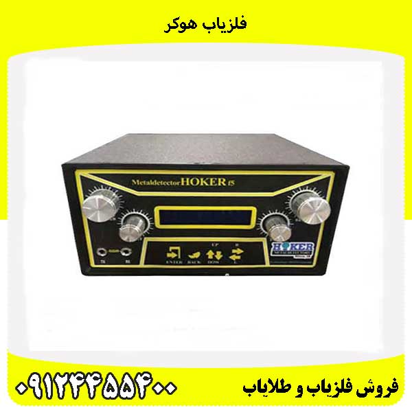 فلزیاب هوکر 09124455400