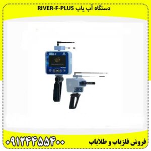 دستگاه آب یاب RIVER-F-PLUS09124455400